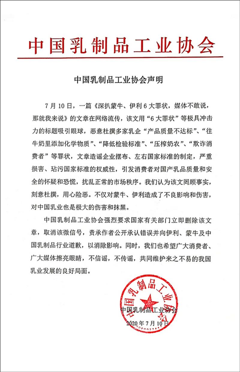 官方辟谣】 中国乳制品工业协会7月10日通过其官方微信公号发布声明称